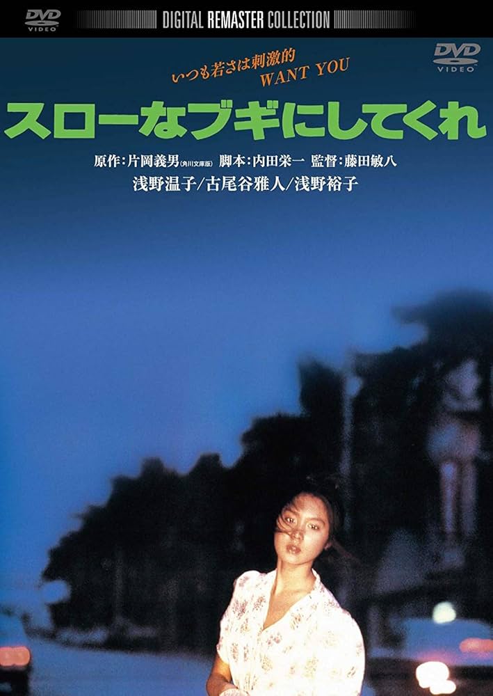 片岡義男　スローなブギにしてくれ　レア　昭和　角川映画原作　浅野温子 CB500 Amazon.co.jp: スローなブギにしてくれ 角川映画 THE BEST [Blu